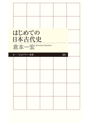 cover image of はじめての日本古代史